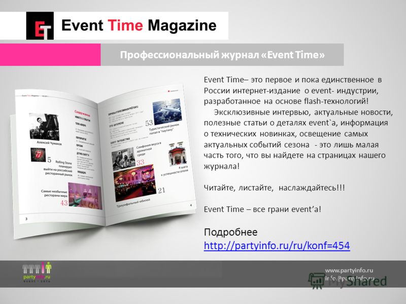 www.partyinfo.ru info@partyinfo.ru Профессиональный журнал «Event Time» Event Time– это первое и пока единственное в России интернет-издание о event- индустрии, разработанное на основе flash-технологий! Эксклюзивные интервью, актуальные новости, поле