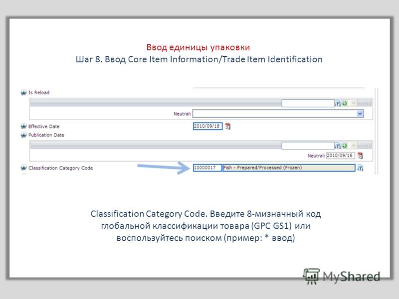 Ввод единицы упаковки Шаг 8. Ввод Core Item Information/Trade Item Identification Classification Category Сode. Введите 8-мизначный код глобальной классификации товара (GPC GS1) или воспользуйтесь поиском (пример: * ввод)