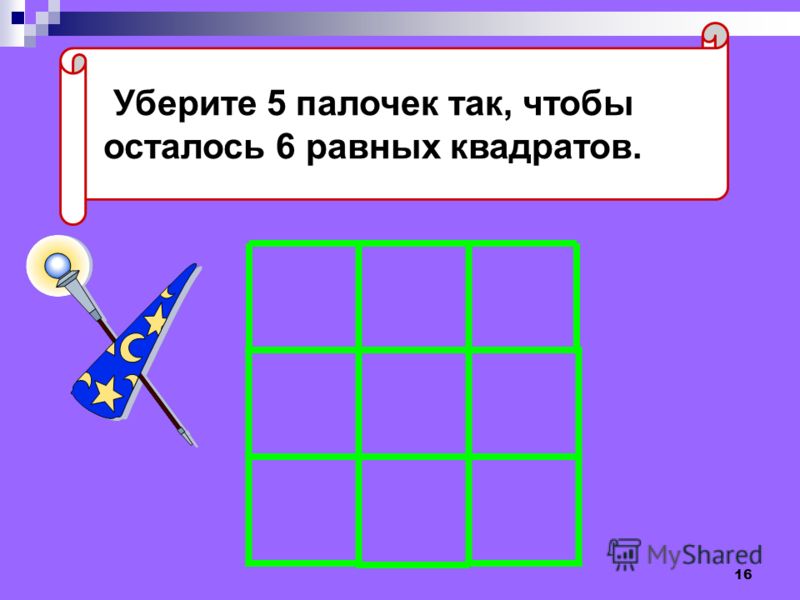 15 Уберите 2 палочки так, чтобы осталось 4 равных квадрата.