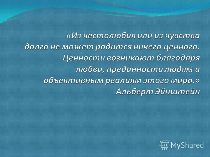 Истинные и мнимые ценности цитаты Истинные и мнимые ценности цитаты