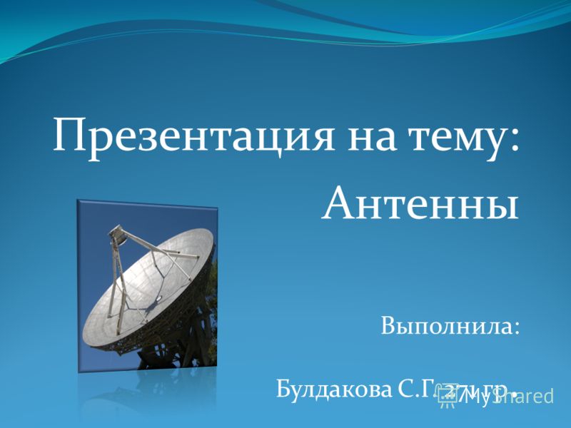 Доклад по теме Место и назначение антенн