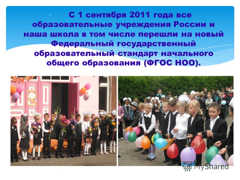 С 1 сентября 2011 года все образовательные учреждения России и наша школа в том числе перешли на новый Федеральный государственный образовательный стандарт начального общего образования (ФГОС НОО).