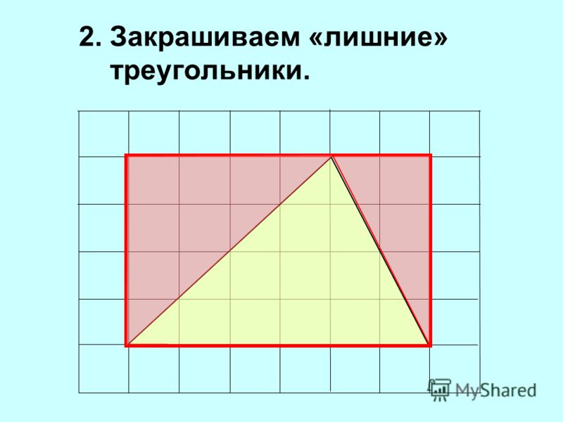 2. Закрашиваем «лишние» треугольники.
