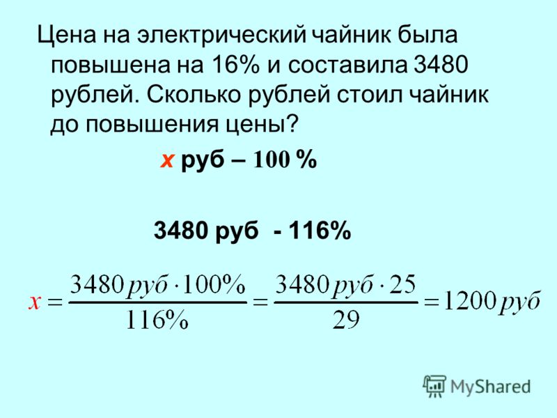 Цена на электрический чайник была повышена на 16% и составила 3480 рублей. Сколько рублей стоил чайник до повышения цены? х руб – 100 % 3480 руб - 116%
