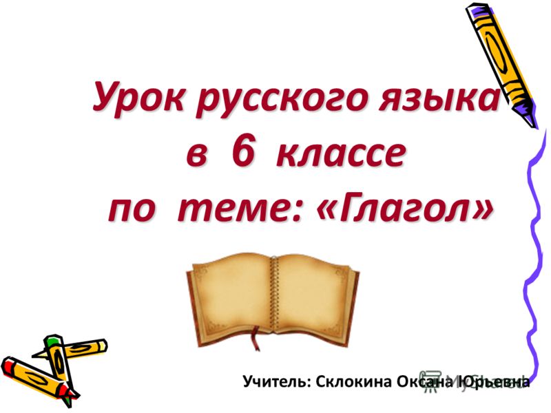 Скачать бесплатно презентацию в 6 классе глагол