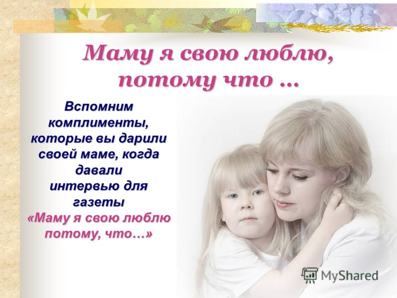 Комплимент для мамы от дочки Комплимент для мамы от дочки