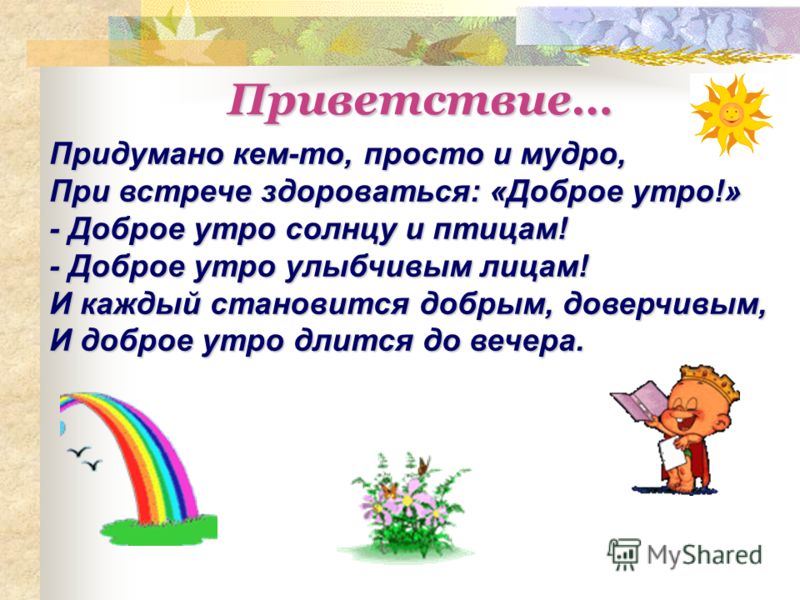 Чтобы утро было добрым сочинение Чтобы утро было добрым сочинение