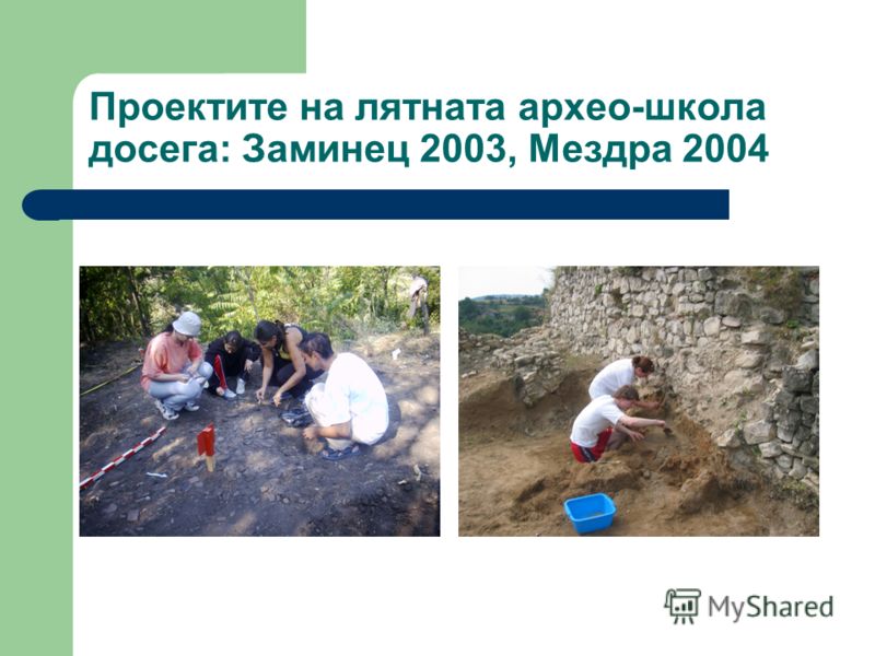 Проектите на лятната архео-школа досега: Заминец 2003, Мездра 2004