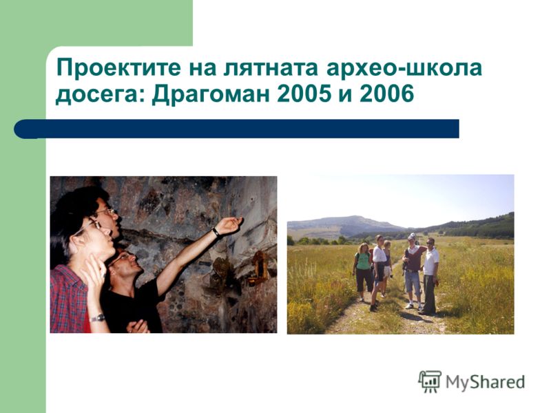 Проектите на лятната архео-школа досега: Драгоман 2005 и 2006