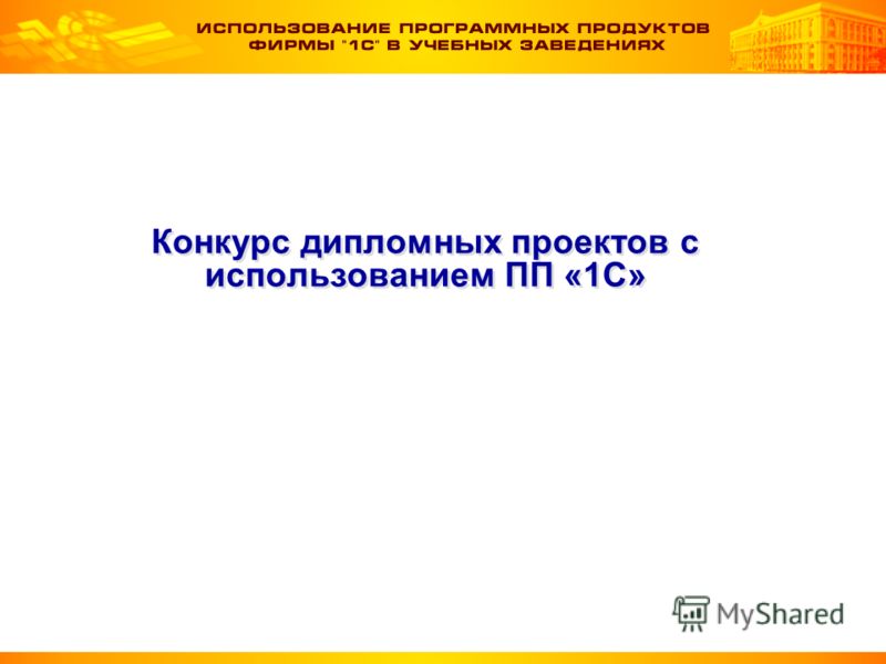 Конкурс дипломных проектов по 1с Конкурс дипломных проектов по 1с