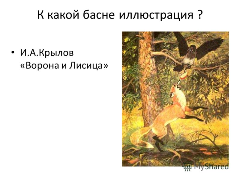 К какой басне иллюстрация ? И.А.Крылов «Ворона и Лисица»