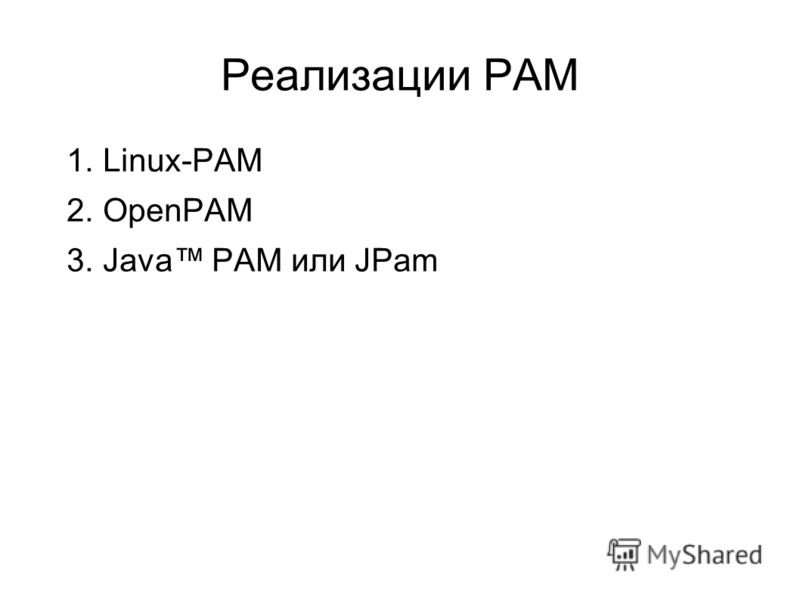 Реализации PAM 1. Linux-PAM 2. OpenPAM 3. Java PAM или JPam