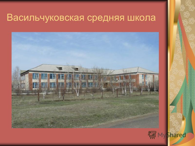 Васильчуковская средняя школа