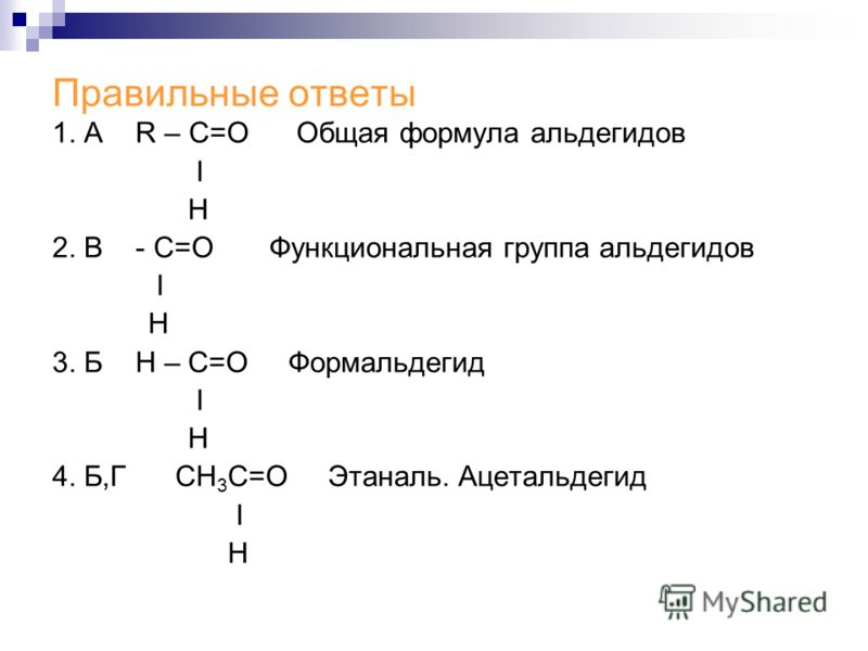 Презентация на тему: "Свойства альдегидов, их применение.. Цели урока: Изучить химические свойства альдегидов. Познакомить учащи