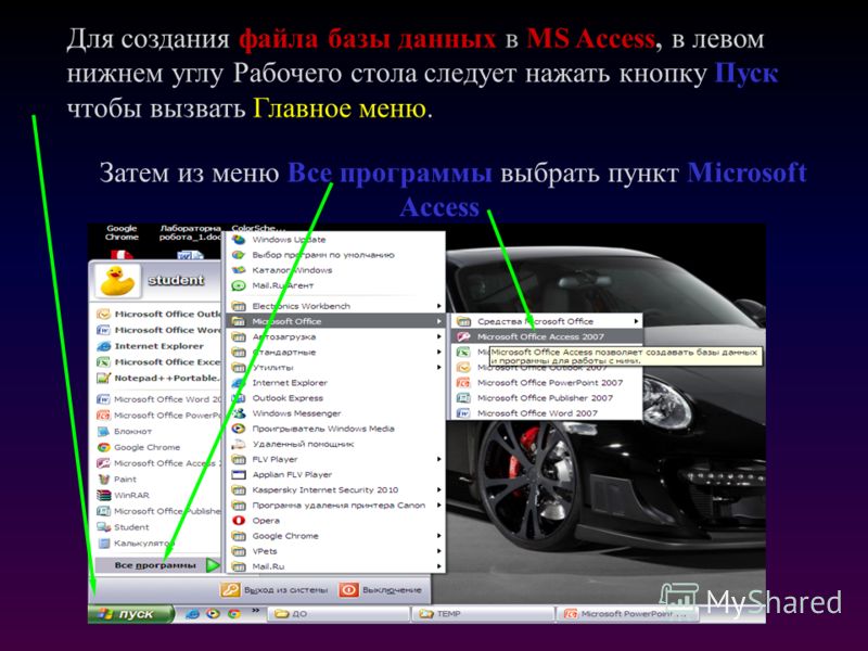 Для создания файла базы данных в MS Access, в левом нижнем углу Рабочего стола следует нажать кнопку Пуск, чтобы вызвать Главное меню. Затем из меню Все программы выбрать пункт Microsoft Access.