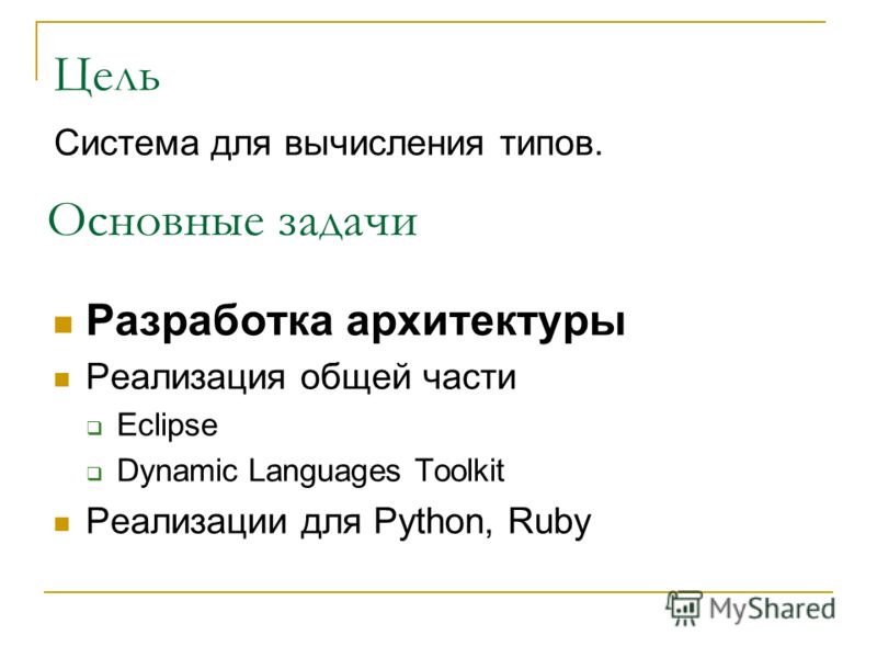Основные задачи Разработка архитектуры Реализация общей части Eclipse Dynamic Languages Toolkit Реализации для Python, Ruby Цель Система для вычисления типов.