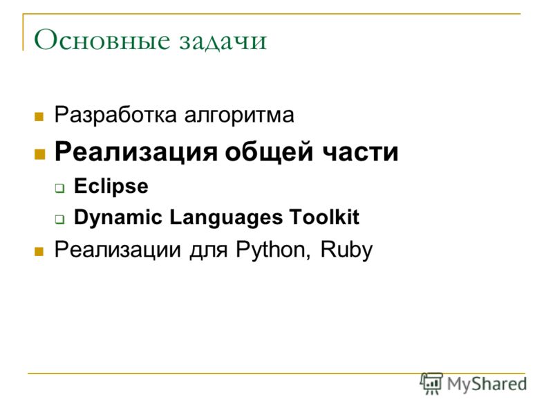 Основные задачи Разработка алгоритма Реализация общей части Eclipse Dynamic Languages Toolkit Реализации для Python, Ruby