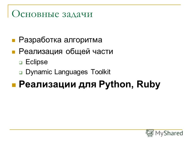 Основные задачи Разработка алгоритма Реализация общей части Eclipse Dynamic Languages Toolkit Реализации для Python, Ruby