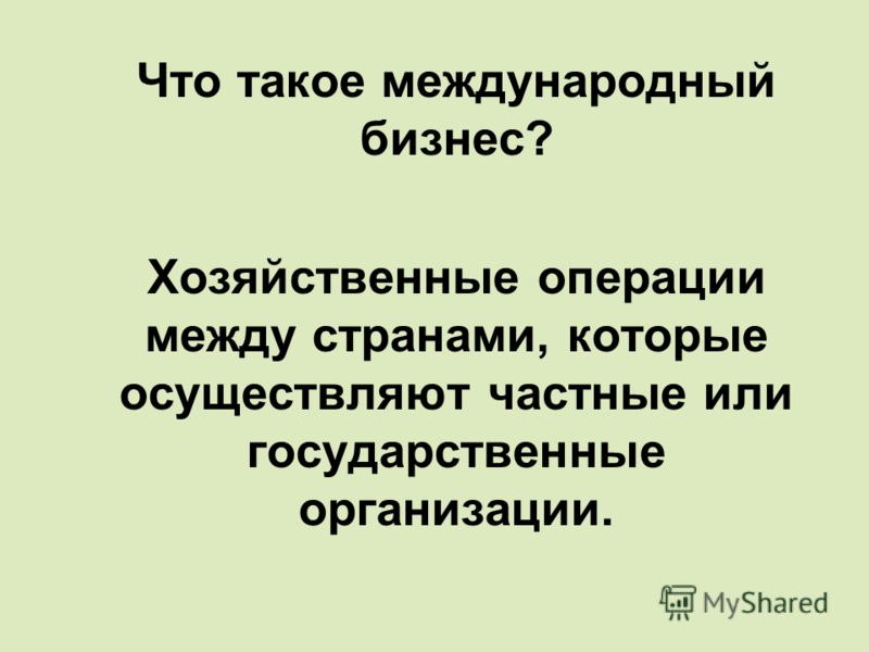 Реферат: Производство техники и международный бизнес