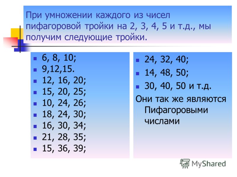 Пифагоровы четверки чисел таблица 59 фото - wForm.ru