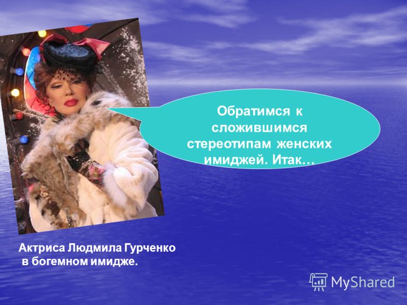 Актриса Людмила Гурченко в богемном имидже. Обратимся к сложившимся стереотипам женских имиджей. Итак…