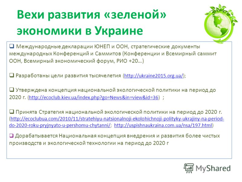Проект развитие зеленой экономики Презентация на тему: "Ориентиры "зеленой" экономики Еременко Наталья Александров