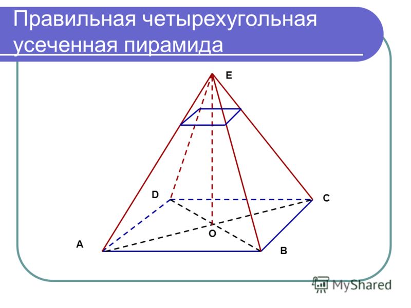 Правильная четырехугольная усеченная пирамида А В С D Е О