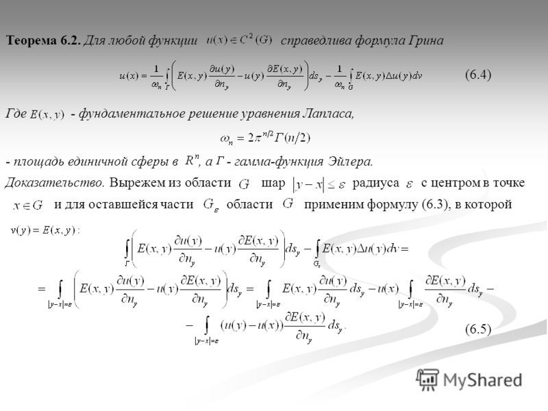 Где - фундаментальное решение уравнения Лапласа, Теорема 6.2. Для любой функции справедлива формула Грина (6.4) - площадь единичной сферы в, а - гамма-функция Эйлера. Доказательство. Вырежем из области шар радиуса с центром в точке и для оставшейся ч