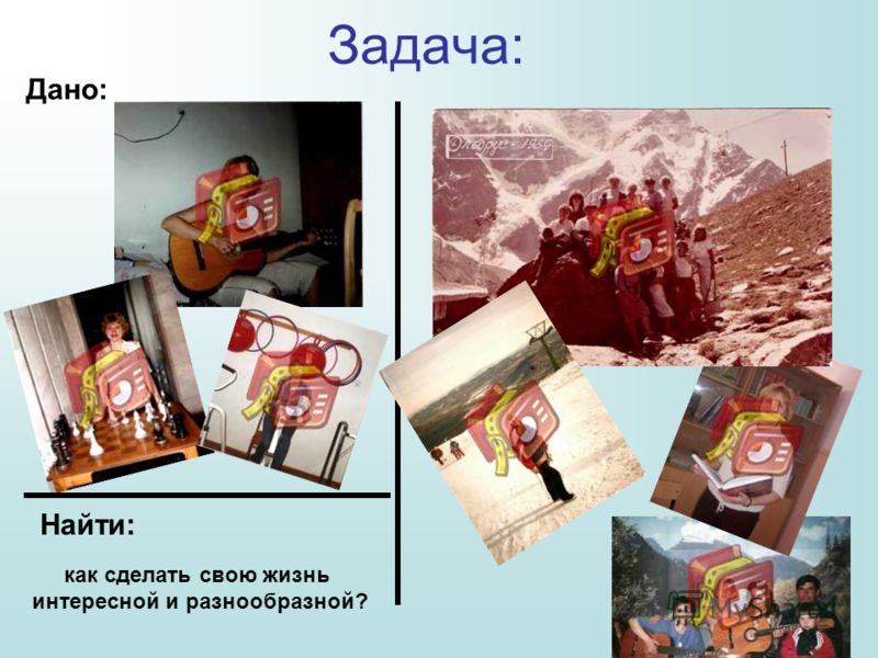 Как сделать свою жизнь насыщенной и интересной Как сделать свою жизнь насыщенной и интересной