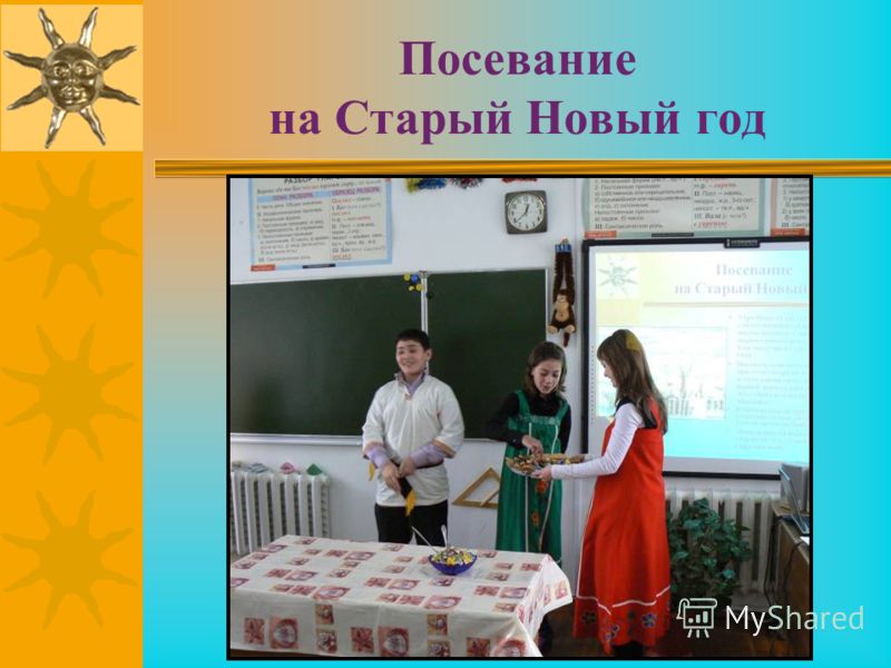Старый новый год кто посевает Старый новый год кто посевает