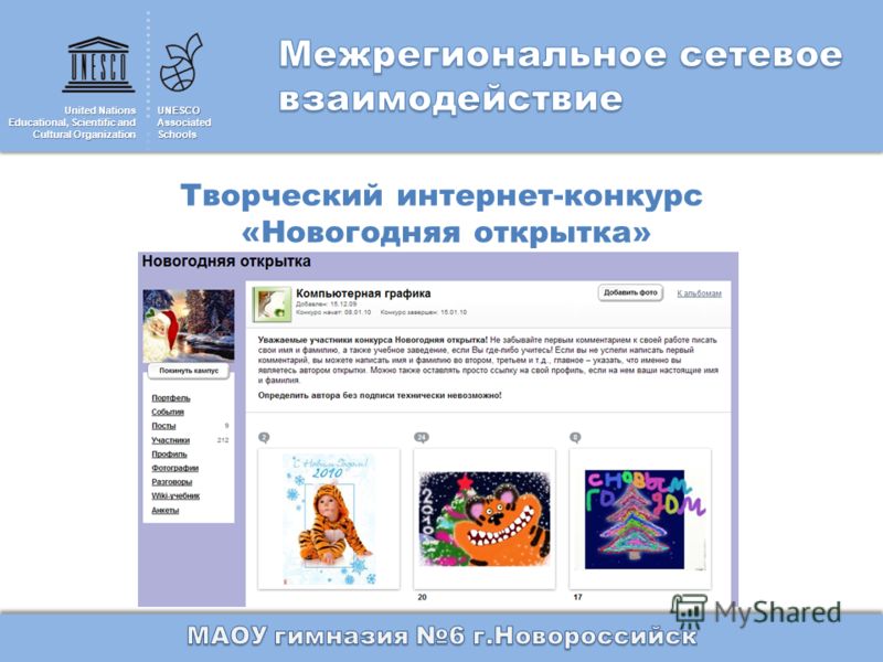United Nations Educational, Scientific and Cultural Organization UNESCOAssociatedSchools Творческий интернет-конкурс «Новогодняя открытка»