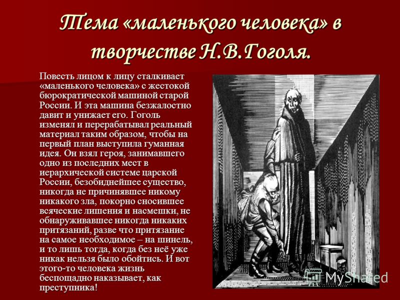 Сочинение Маленький Человек Гоголь Сочинение Маленький Человек Гоголь