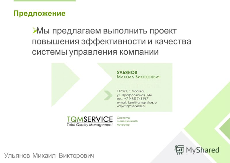 Предложение Мы предлагаем выполнить проект повышения эффективности и качества системы управления компании Ульянов Михаил Викторович