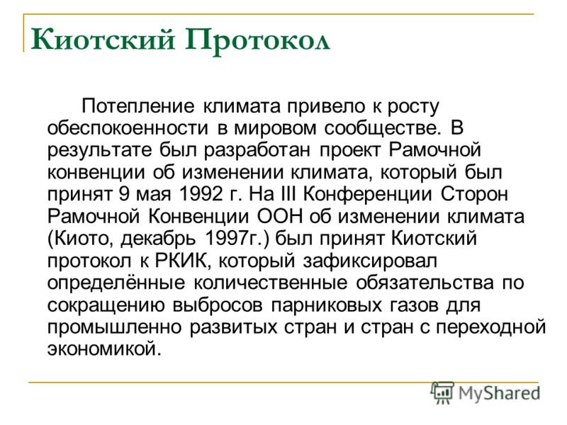 Киотский протокол связан Киотский протокол связан