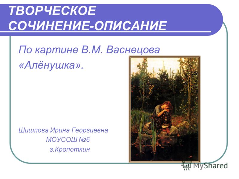Сочинение Описание По Картине Васнецова Аленушка Сочинение Описание По Картине Васнецова Аленушка