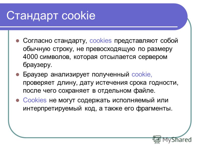 Стандарт cookie Согласно стандарту, cookies представляют собой обычную строку, не превосходящую по размеру 4000 символов, которая отсылается сервером браузеру. Браузер анализирует полученный cookie, проверяет длину, дату истечения срока годности, пос