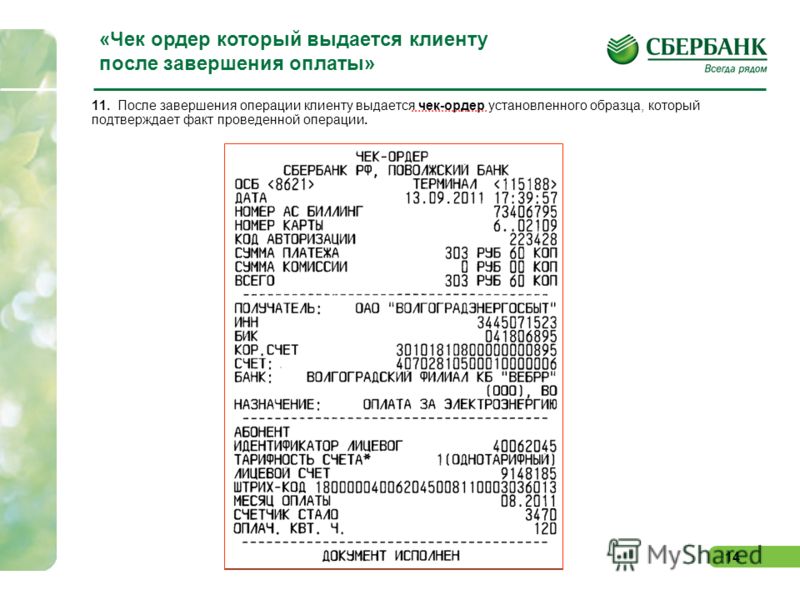 фото как распечатать чеки за оплату квартиры через сбербанк Часть Хабаровске рейтингом