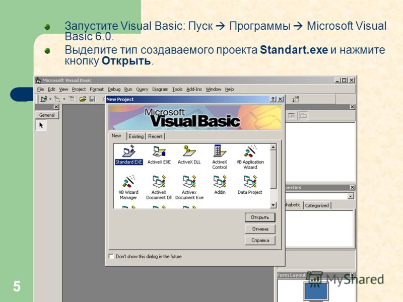 5 Запустите Visual Basic: Пуск Программы Microsoft Visual Basic 6.0. Выделите тип создаваемого проекта Standart.exe и нажмите кнопку Открыть.
