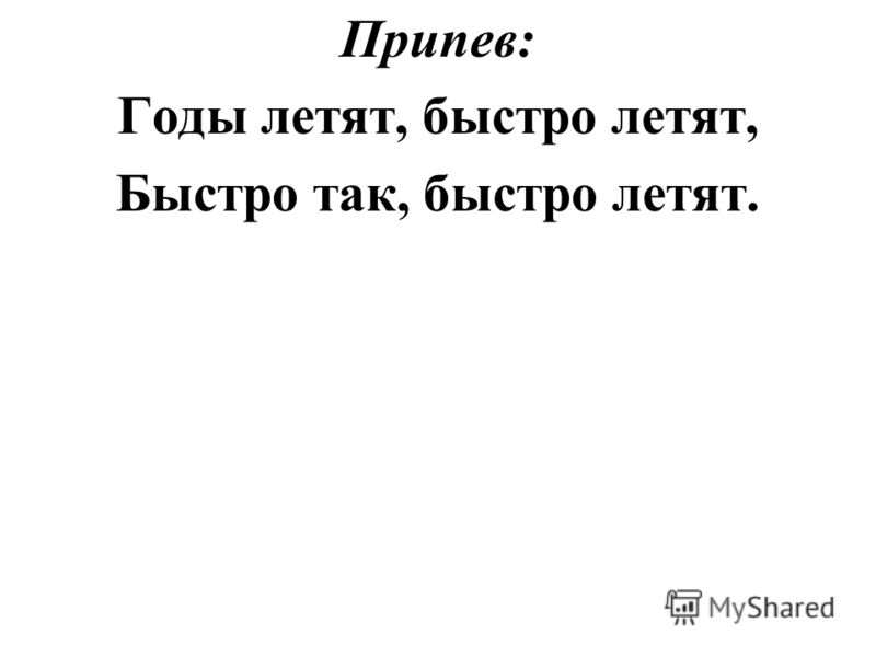 ïåñíÿ à ãîäû ëåòÿò íàøè ãîäû êàê ïòèöû ëåòÿò ñëóøàòü ïåñíÿ à ãîäû ëåòÿò íàøè ãîäû êàê ïòèöû ëåòÿò ñëóøàòü