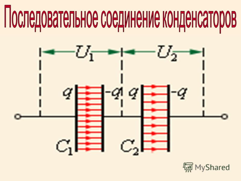Три одинаковых конденсатора соединены как показано на рисунке если при разности
