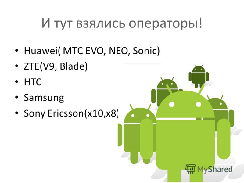 И тут взялись операторы! Huawei( МТС EVO, NEO, Sonic) ZTE(V9, Blade) HTC Samsung Sony Ericsson(x10,x8)