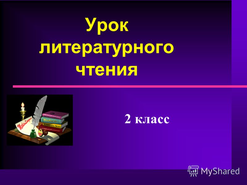 Темы уроков по чтению 2 класс