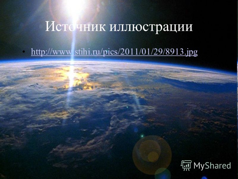 Источник иллюстрации http://www.stihi.ru/pics/2011/01/29/8913.jpg