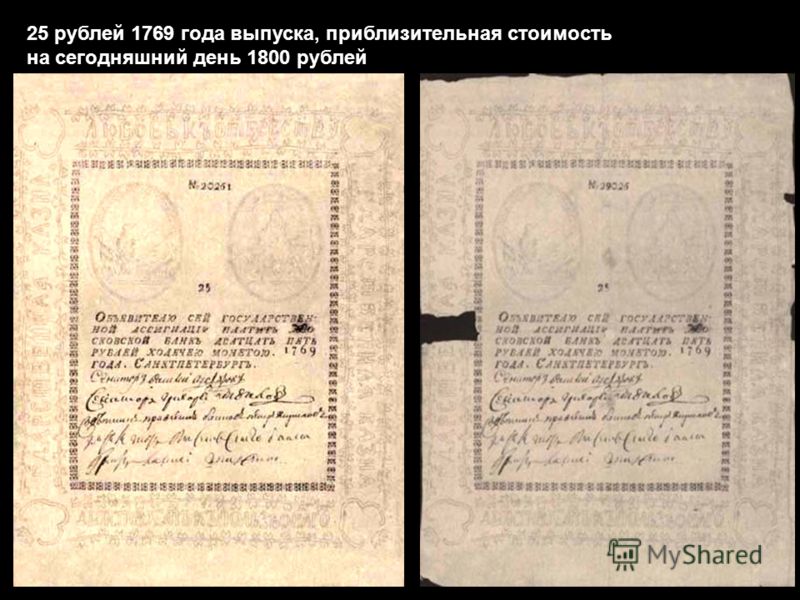 25 рублей 1769 года выпуска, приблизительная стоимость на сегодняшний день 1800 рублей