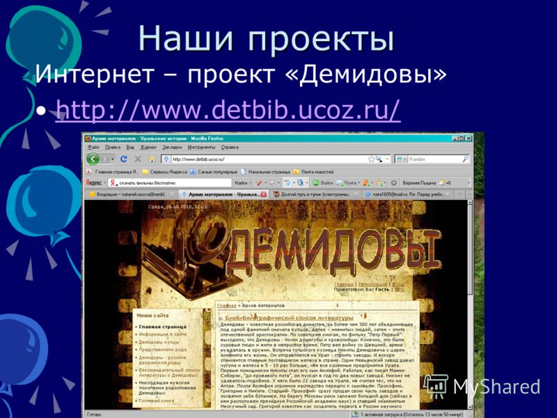 Наши проекты Интернет – проект «Демидовы» http://www.detbib.ucoz.ru/