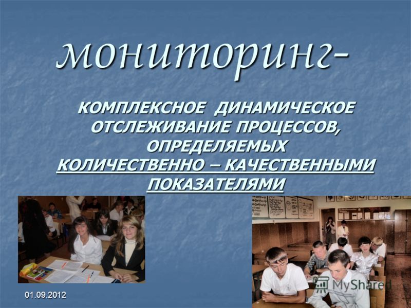 01.09.201213 мониторинг- КОМПЛЕКСНОЕ ДИНАМИЧЕСКОЕ ОТСЛЕЖИВАНИЕ ПРОЦЕССОВ, ОПРЕДЕЛЯЕМЫХ КОЛИЧЕСТВЕННО – КАЧЕСТВЕННЫМИ ПОКАЗАТЕЛЯМИ