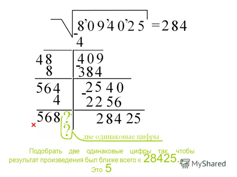 Подобрать две одинаковые цифры так, чтобы результат произведения был ближе всего к 28425. Это 5