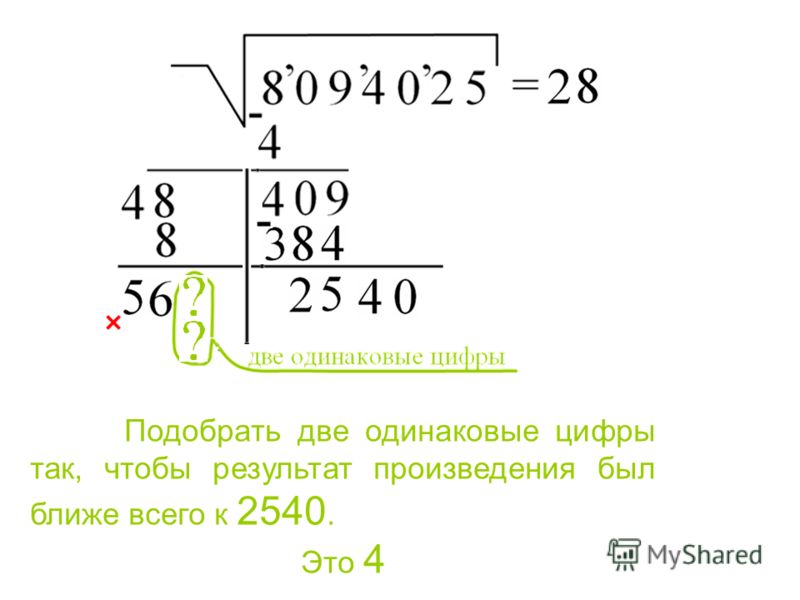 Подобрать две одинаковые цифры так, чтобы результат произведения был ближе всего к 2540. Это 4