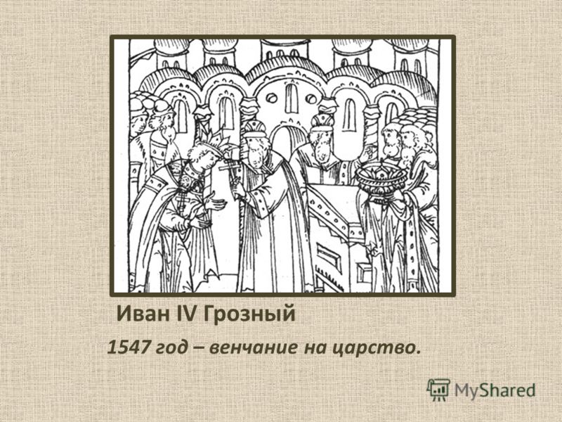Иван IV Грозный 1547 год – венчание на царство.