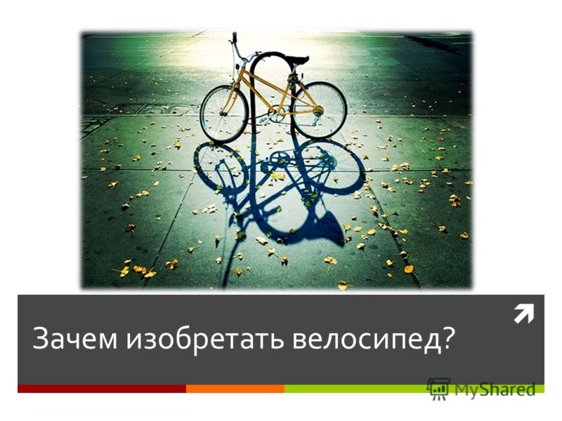 Зачем изобретать велосипед?